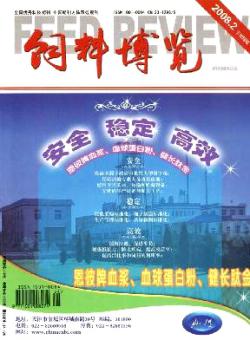 饲料博览·企业管理版期刊